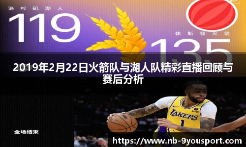 2019年2月22日火箭队与湖人队精彩直播回顾与赛后分析