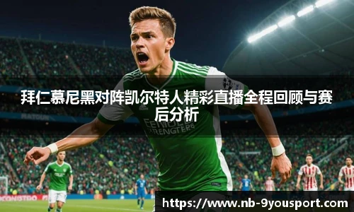 拜仁慕尼黑对阵凯尔特人精彩直播全程回顾与赛后分析