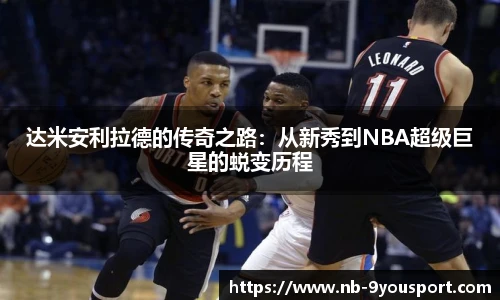 达米安利拉德的传奇之路：从新秀到NBA超级巨星的蜕变历程