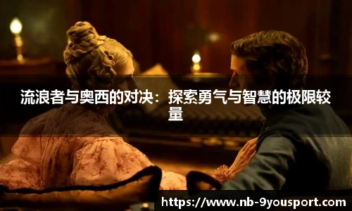 流浪者与奥西的对决：探索勇气与智慧的极限较量