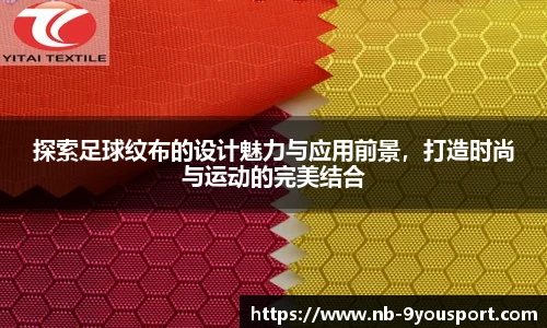探索足球纹布的设计魅力与应用前景，打造时尚与运动的完美结合